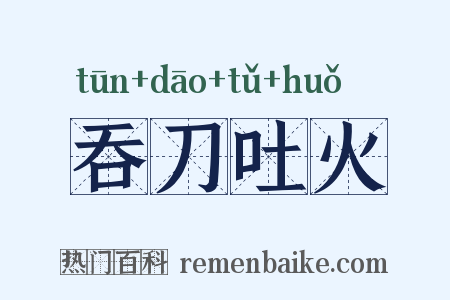 吞刀吐火是什么意思的图片